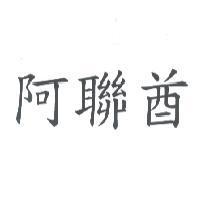 阿聯酋