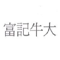 富記牛大