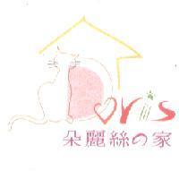 朵麗絲 の 家及 DORIS 及圖形