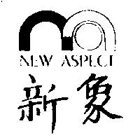 新象及圖 NEW ASPECT 