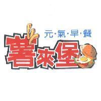 薯來堡元氣早餐及圖