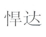 悍達