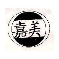嘉美