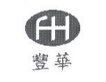 豐華及圖