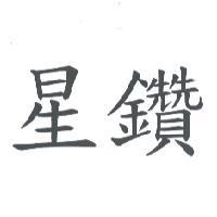 星鑽