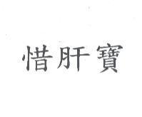 惜肝寶