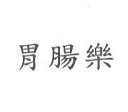 胃腸樂
