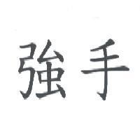 強手