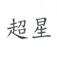 超星