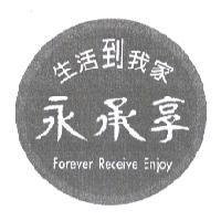 永承享 Forever Receive Enjoy 及圖