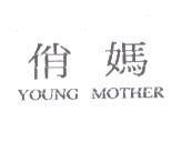 俏媽 YOUNG MOTHER