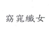 窈窕纖女