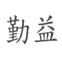 勤益