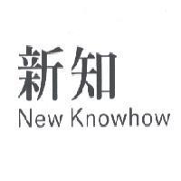 新知 new knowhow