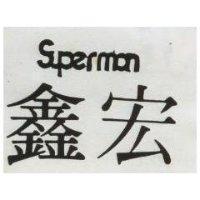 宏鑫 SUPERMAN