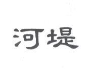 河堤