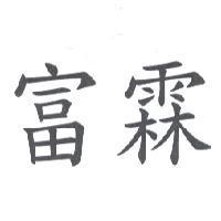 富霖