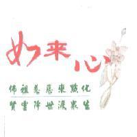如來心及圖