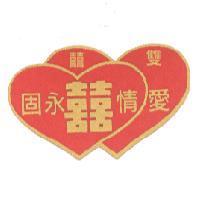 雙囍及愛情永固雙囍圖