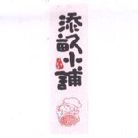 人間美味添畝小舖及圖