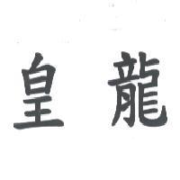 皇龍