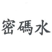 密碼水