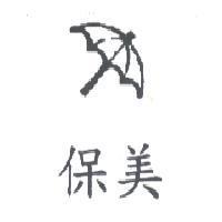 保美及圖