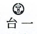 台一及圖