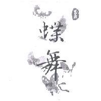 玉泉蝶舞及圖