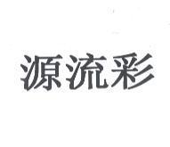 源流彩