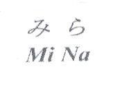 みら Mi Na