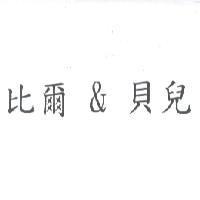 比爾 & 貝兒