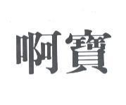 啊寶