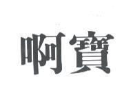 啊寶