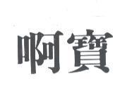 啊寶