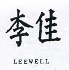 李佳 LEEWELL 