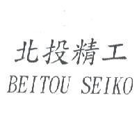 北投精工