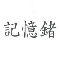記憶鍺