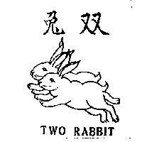 雙兔及圖 TWO RABBIT 