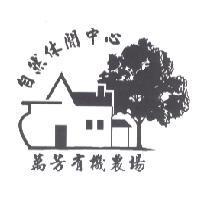 萬芳有機農場及圖