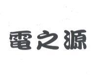 電之源