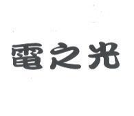 電之光