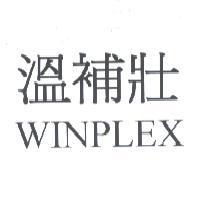 溫補壯 WINPLEX