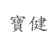 寶健