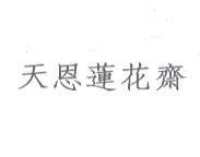 天恩蓮花齋