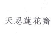 天恩蓮花齋