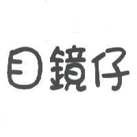目鏡仔
