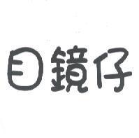 目鏡仔