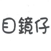 目鏡仔