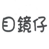 目鏡仔